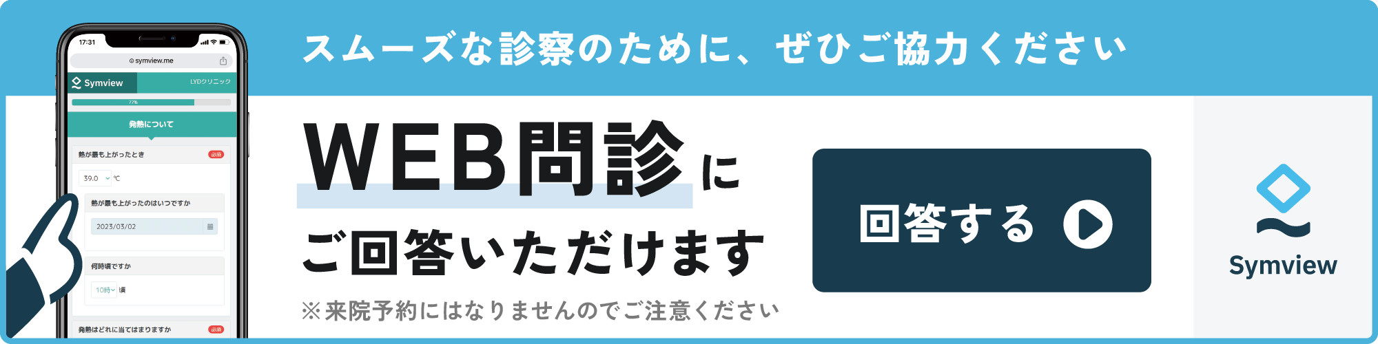 WEB問診票のバナー