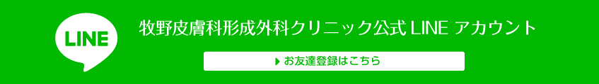 牧野皮膚科形成外科クリニック公式LINE アカウント